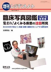 レジデントノート増刊<br> 臨床写真図鑑ーコモンな疾患編　集まれ！よくみる疾患の注目所見　あらゆる科で - 役立つ、知識・経験・着眼点をシェアする81症例