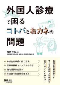 外国人診療で困るコトバとおカネの問題