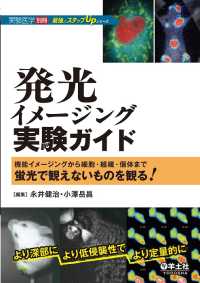 発光イメージング実験ガイド　機能イメージングから細胞・組織・個体まで - 蛍光で観えないものを観る！