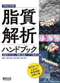 脂質解析ハンドブック - 脂質分子の正しい理解と取扱い・データ取得の技術