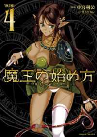 ヴァルキリーコミックス<br> 魔王の始め方 THE COMIC 4
