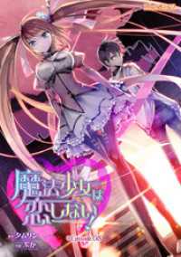 魔法少女は恋しない！　Episode.08【単話】 スプレッドコミックス