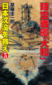 コスモノベルズ<br> 時空戦艦「大和」日本沈没を救え（5）