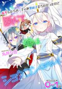 ヤングアンリアルコミックス<br> 転生したらパーティが男の子だらけだったけど断じて俺はショタコンじゃない！ 【単話】第0話～第1話