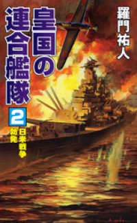 コスモノベルズ<br> 皇国の連合艦隊（2）日米戦争勃発