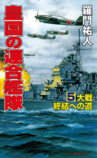 コスモノベルズ<br> 皇国の連合艦隊（5）大戦終結への道