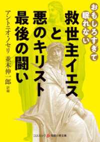 おもしろすぎて眠れない　救世主イエスと悪のキリスト　最後の闘い 知恵の実文庫