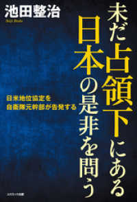 未だ占領下にある日本の是非を問う　日米地位協定を自衛隊元幹部が告発する