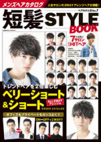 メンズヘアカタログ 短髪STYLE BOOK コスミックムック