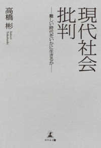 現代社会批判―難しい時代をいかに生きるか―