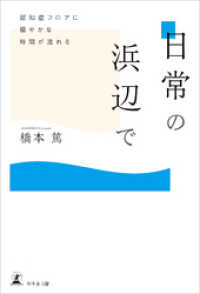 日常の浜辺で　認知症フロアに穏やかな時間が流れる