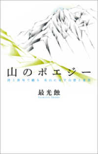 山のポエジー　詩と俳句で綴る 名山に寄す山想と愛思