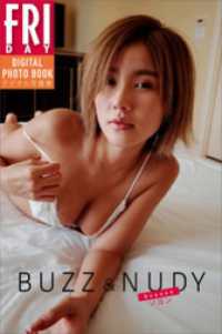 ソヨン「ＢＵＺＺ＆ＮＵＤＹ」　ＦＲＩＤＡＹデジタル写真集