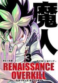 RENAISSANCE OVERKILL（３） サイコミ×裏少年サンデーコミックス