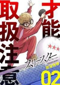 スリースター（２） サイコミ×裏少年サンデーコミックス
