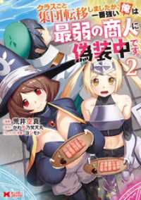 クラスごと集団転移しましたが、一番強い俺は最弱の商人に偽装中です。 2 モンスターコミックス
