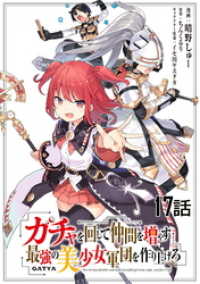 コミックライド<br> ガチャを回して仲間を増やす 最強の美少女軍団を作り上げろ　第17話【単話版】