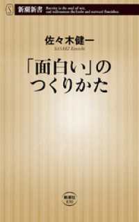 「面白い」のつくりかた（新潮新書） 新潮新書