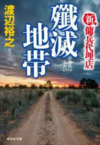 祥伝社文庫<br> 新・傭兵代理店　殲滅地帯