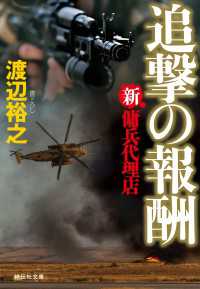 新・傭兵代理店　追撃の報酬 祥伝社文庫