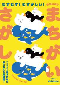 むずむず! むずかしい! 動物山盛りまちがいさがし / shimizu <電子