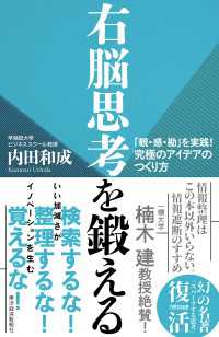 右脳思考を鍛える―「観・感・勘」を実践！　究極のアイデアのつくり方