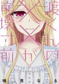 渡くんの××が崩壊寸前（８）