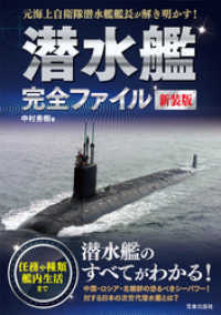 サクラBooks<br> 潜水艦完全ファイル 新装版