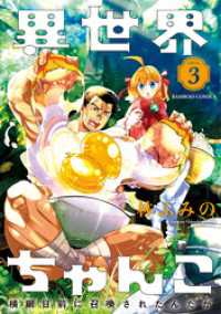 異世界ちゃんこ 横綱目前に召喚されたんだが (3) バンブーコミックス