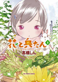 ビッグコミックススペシャル<br> 花と奥たん（５）