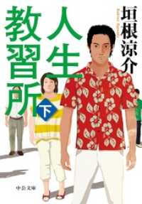 中公文庫<br> 人生教習所（下）