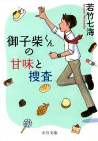 中公文庫<br> 御子柴くんの甘味と捜査
