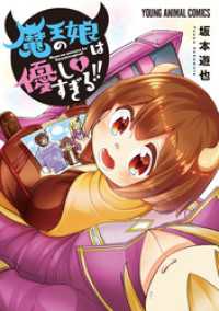 ヤングアニマルコミックス<br> 魔王の娘は優しすぎる！！【電子限定おまけ付き】　1巻