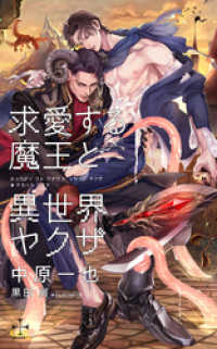 求愛する魔王と異世界ヤクザ【特別版】(イラスト付き) CROSS NOVELS