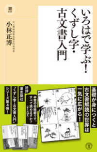 いろはで学ぶ！くずし字・古文書入門 潮新書