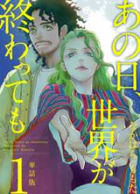 ティアード<br> あの日、世界が終わっても　単話版 1巻