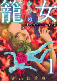 籠女～千の夜を復讐に生きる～ 1巻 The mar