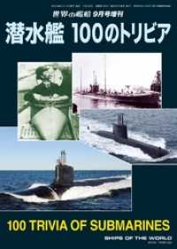 世界の艦船 増刊 第105集『潜水艦 100のトリビア』