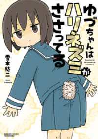 バンブーコミックス<br> ゆづちゃんはハリネズミがささってる