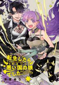 転生したら悪い国の娘でした。　雑誌掲載分冊版: 1 ZERO-SUMコミックス