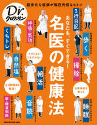 Ｄｒ．クロワッサン あなたも、すぐできる！名医の健康法