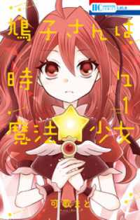 鳩子さんは時々魔法少女　1巻 花とゆめコミックス