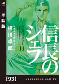 芳文社コミックス<br> 信長のシェフ【単話版】　９３