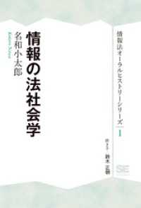 情報法オーラルヒストリーシリーズ1 情報の法社会学