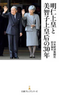 明仁上皇と美智子上皇后の３０年 日本経済新聞出版