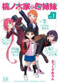 桃ノ木家の四姉妹　１巻 まんがタイムＫＲコミックス