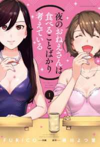 芳文社コミックス<br> 夜のおねえさんは食べることばかり考えている　１巻