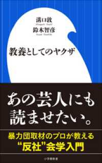 教養としてのヤクザ 小学館新書 溝口敦 著 鈴木智彦 著 電子版 紀伊國屋書店ウェブストア オンライン書店 本 雑誌の通販 電子書籍 ストア