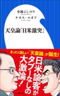 天皇論「日米激突」（小学館新書） 小学館新書