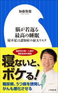 脳が若返る最高の睡眠～寝不足は認知症の最大リスク～（小学館新書） 小学館新書